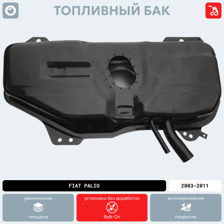 Топливный бак Fiat Palio, 2003-2011 г.в. (антикоррозия)