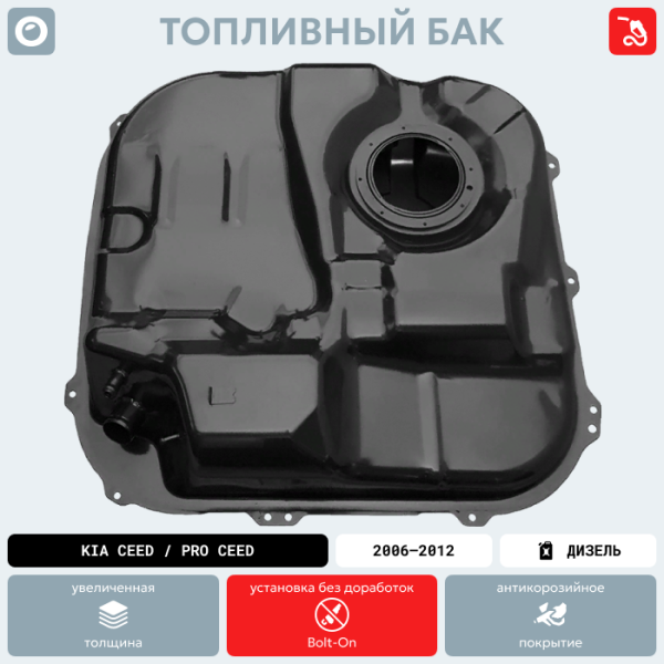 Купить Топливный бак Kia Ceed / Pro Ceed (Дизель + Бензин), 2006-2012 г.в. (антикоррозия) Топливный бак Kia Ceed / Pro Ceed (Дизель + Бензин), 2006-2012 г.в. (антикоррозия)