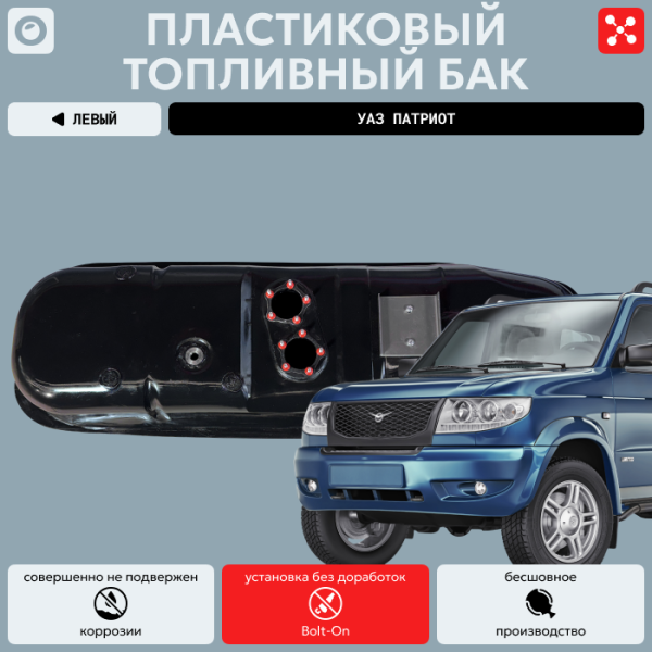 Купить Топливный бак УАЗ Патриот левый (дополнительный) усиленный пластик (bolt-on) Топливный бак УАЗ Патриот левый (дополнительный) усиленный пластик (bolt-on)