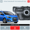 Пластиковый топливный бак Chevrolet Аveo T300 (BP) - 46 л.