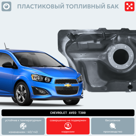 Пластиковый топливный бак Chevrolet Аveo T300 (BP) - 46 л.