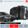 Пластиковый бензобак Mitsubishi Lancer 10 Evolution, 2007-2019 г.в. (BP) -  59 л.
