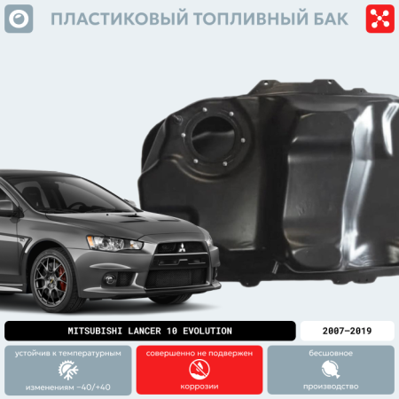 Пластиковый бензобак Mitsubishi Lancer 10 Evolution, 2007-2019 г.в. (BP) -  59 л.