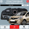 Топливный бак Nissan Note 2002-2011 г.в - 45 л. (bolt-on)