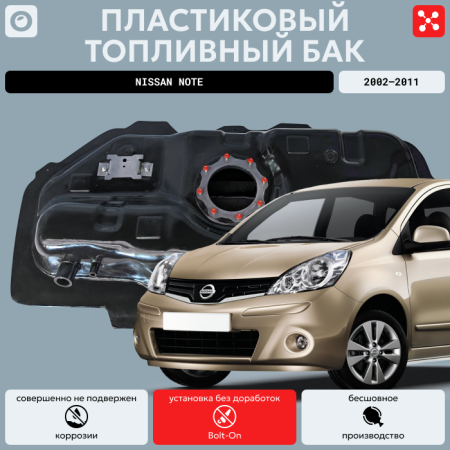 Топливный бак Nissan Note 2002-2011 г.в - 45 л. (bolt-on)
